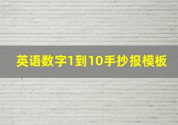 英语数字1到10手抄报模板