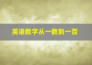 英语数字从一数到一百