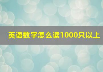 英语数字怎么读1000只以上