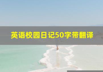 英语校园日记50字带翻译