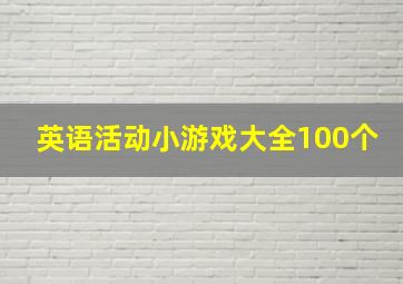 英语活动小游戏大全100个