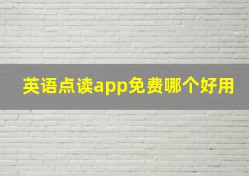 英语点读app免费哪个好用