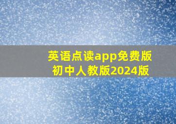 英语点读app免费版初中人教版2024版