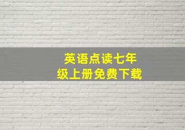 英语点读七年级上册免费下载