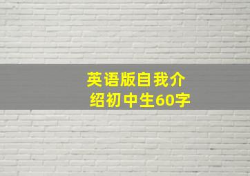 英语版自我介绍初中生60字