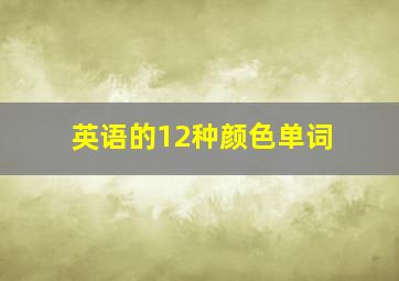 英语的12种颜色单词