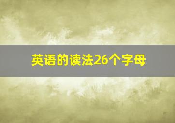 英语的读法26个字母