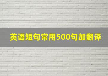 英语短句常用500句加翻译