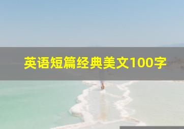 英语短篇经典美文100字