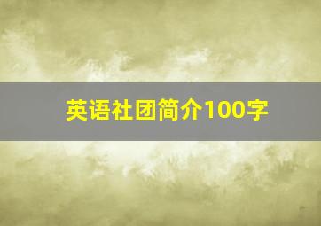 英语社团简介100字