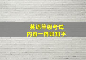 英语等级考试内容一样吗知乎