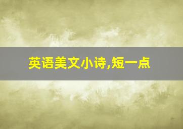 英语美文小诗,短一点