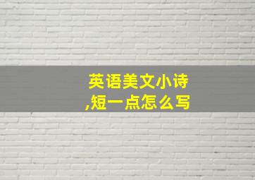 英语美文小诗,短一点怎么写