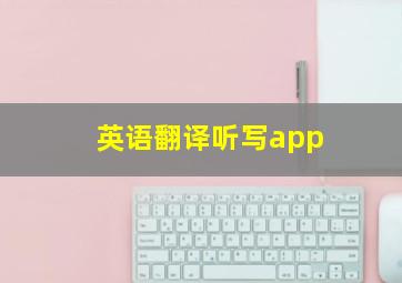 英语翻译听写app