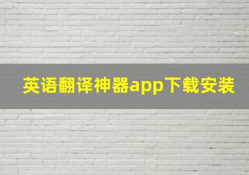 英语翻译神器app下载安装