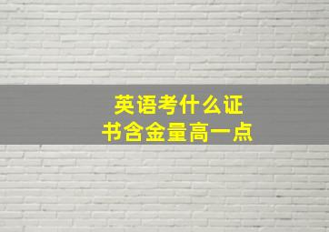 英语考什么证书含金量高一点