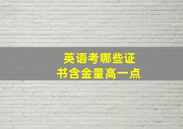 英语考哪些证书含金量高一点