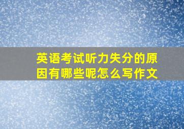 英语考试听力失分的原因有哪些呢怎么写作文