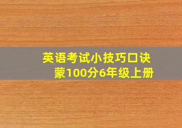 英语考试小技巧口诀蒙100分6年级上册