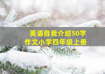 英语自我介绍50字作文小学四年级上册