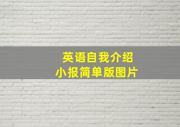 英语自我介绍小报简单版图片