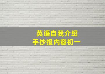 英语自我介绍手抄报内容初一