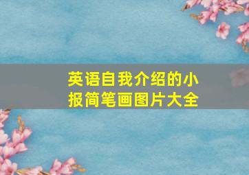 英语自我介绍的小报简笔画图片大全