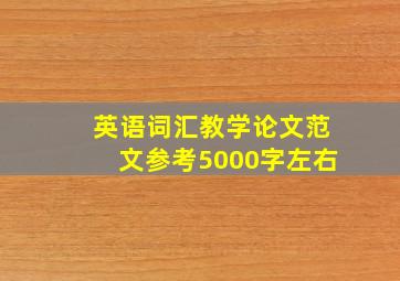 英语词汇教学论文范文参考5000字左右