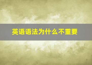 英语语法为什么不重要