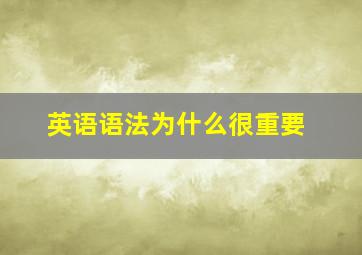 英语语法为什么很重要