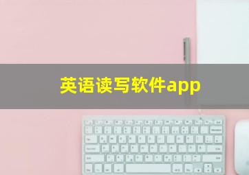 英语读写软件app