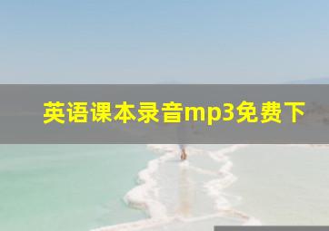 英语课本录音mp3免费下