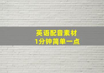 英语配音素材1分钟简单一点