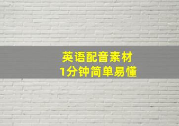 英语配音素材1分钟简单易懂