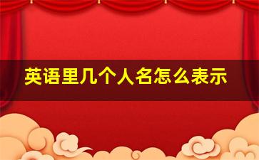 英语里几个人名怎么表示