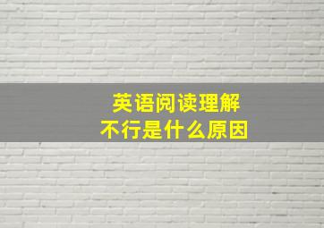 英语阅读理解不行是什么原因