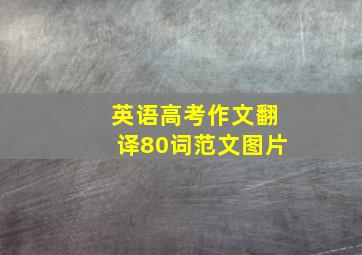 英语高考作文翻译80词范文图片