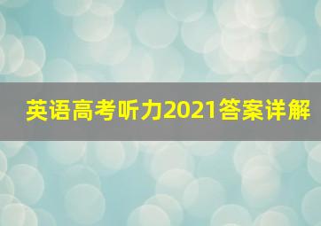 英语高考听力2021答案详解