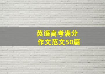 英语高考满分作文范文50篇