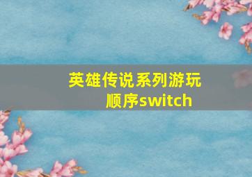 英雄传说系列游玩顺序switch