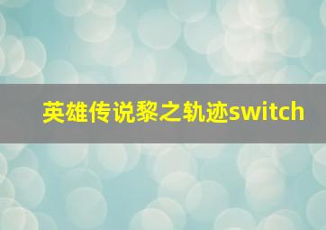 英雄传说黎之轨迹switch