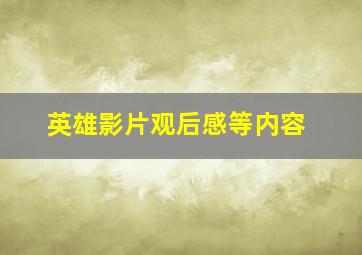 英雄影片观后感等内容