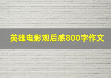 英雄电影观后感800字作文