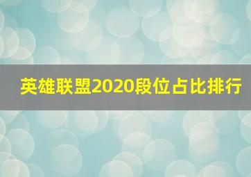 英雄联盟2020段位占比排行