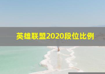 英雄联盟2020段位比例