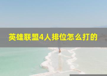 英雄联盟4人排位怎么打的