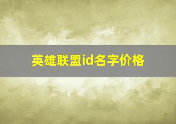 英雄联盟id名字价格