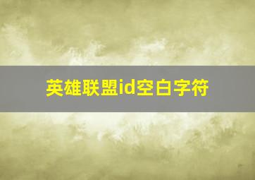 英雄联盟id空白字符