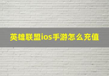 英雄联盟ios手游怎么充值