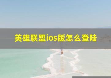 英雄联盟ios版怎么登陆